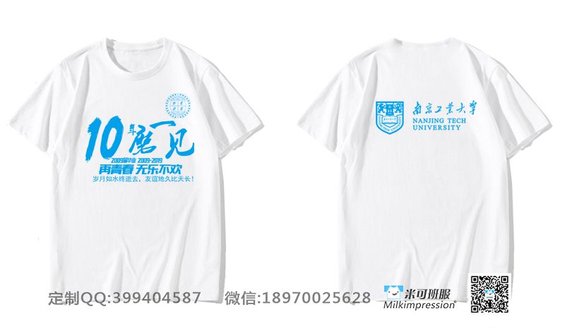 江蘇省南京市工業大學10年再青春勵志簡約同學聚會白色短袖聚會服